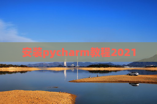 安装pycharm教程2021